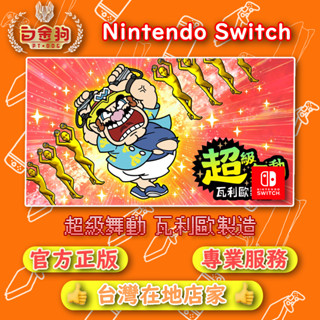 【白金狗電玩】Switch(NS) 超級舞動 瓦利歐製造 永久認證版 永久隨身版（數位版）