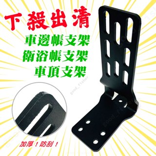 【匠人漁匠x浪人】現貨 臺灣現貨 車邊帳支架 衛浴帳支架 車頂支架 加強防刮 粉體塗裝 加厚
