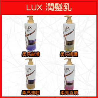 🔥LUX麗仕🔥潤髮乳/洗澡/瓶裝/柔亮絲滑/柔亮修護/柔亮強韌/柔亮直順/650g