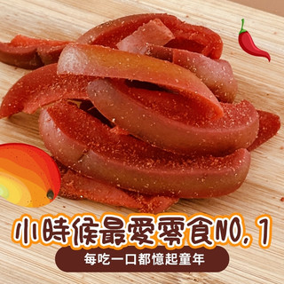 【CHILL愛喫】 懷舊古早味｜經典辣芒果(隨身包)(分享包)