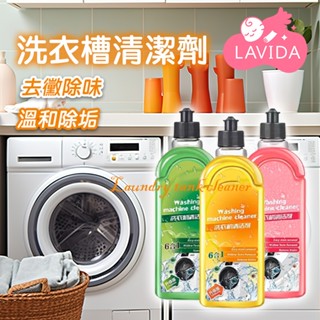 【LAVIDA嚴選】洗衣槽清潔劑 清潔劑 洗衣槽 洗衣機清潔液 直立式洗衣機 滾筒洗衣機 除垢 除臭 去汙 抗菌去汙劑