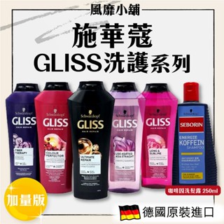 施華蔻 GLISS 洗護系列 【正品帶發票】咖啡因洗髮露 洗髮乳 250/370ml 德國原裝加大版 修護洗髮乳