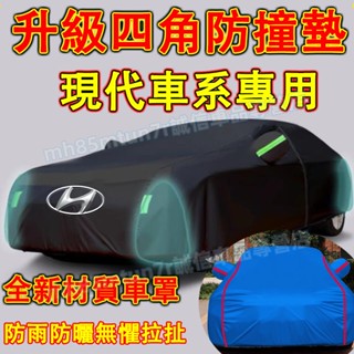 現代汽車套 車衣 車套 車罩 防曬衣 遮陽罩SantaFe Elantra TUcson ix35 ix45適用車身防曬