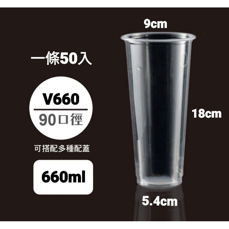 V660透明飲料杯90口徑660cc（50入）