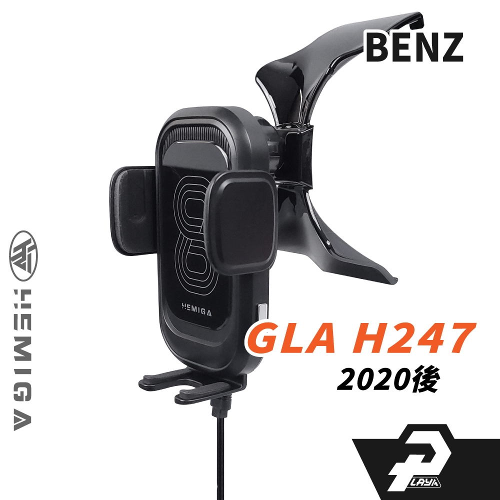 HEMIGA Benz 賓士 手機架 2020-25 GLA180 GLA200 GLA 專用手機架 H247 手機架