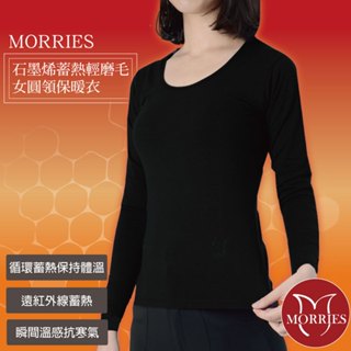 【MORRIES 莫利仕】石墨烯蓄熱輕彈性女圓領保暖衣MR776(輕磨毛女發熱衣.女保暖衣.內搭衛生衣)