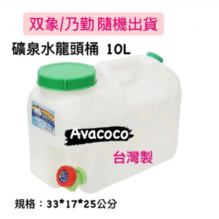 10L 雙象牌 乃勤 礦泉水桶 水桶 塑膠桶(超商、店到店 限寄2個）