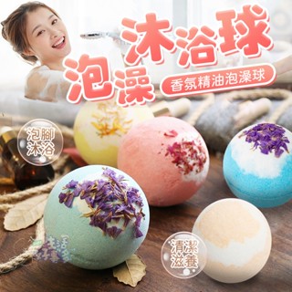 【精油香氛放鬆】沐浴泡澡球🛀沐浴球 泡澡球入浴球 泡澡精油 洗澡球 泡泡浴 泡泡球 香氛沐浴 泡泡浴球