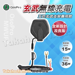 【正品二代】 五匹 無線充電模組 玄武 甲殼蟲 螃蟹 蟹甲 無線充電器 無線充電手機架 MWUPP 五匹手機架 USB