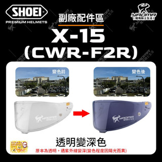 SHOEI X-15 Z8 CWR-F2R 變色鏡片 安全帽配件 副廠 全視線效果 X15 CWRF2R 日日 耀瑪