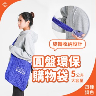 (愛地球 愛臺灣就用購物袋)小圓盤購物袋 收納袋 斜背袋 環保購物袋 手提袋 環保袋 伸縮環保袋 購物袋
