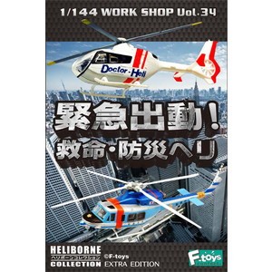 ❤里昂玩具部❤全新現貨 F-toys盒玩 緊急出動!救命防災直升機 大全套7款 1/144 直升機模型 盒玩