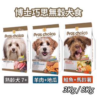 Pro’s Choice 博士巧思無穀狗飼料（8Kg / 3Kg） 無穀犬食 博士巧思狗飼料 博士巧思犬食 無穀飼料