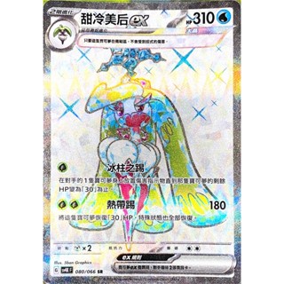 [ALG 卡牌專門] 寶可夢 PTCG 中文版 甜冷美後ex SV4K 080/066 SR 全圖