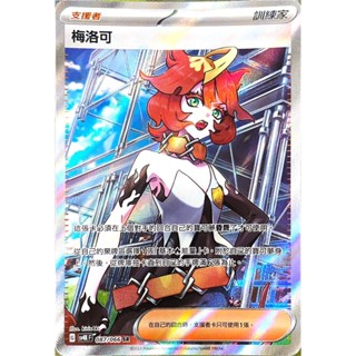 [ALG 卡牌專門] 寶可夢 PTCG 中文版 梅洛可 SV4K 087/066 SR 全圖