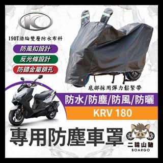 二輪山豬🌟KYMCO 光陽 KRV 180 機車車罩 ROMA GT 晴雨兩用 機車防水套 防塵車套 防雨車罩 機車罩