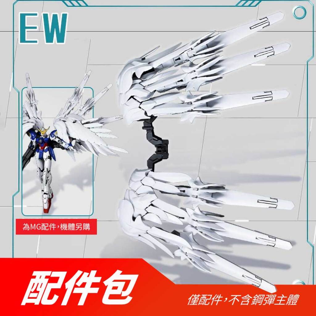 【翻滾熊】現貨 EW MG HIRM KA 1/100 白雪姬 飛翼鋼彈 零式 天使 鋼彈 掉毛 ZERO 白雪姬 配件