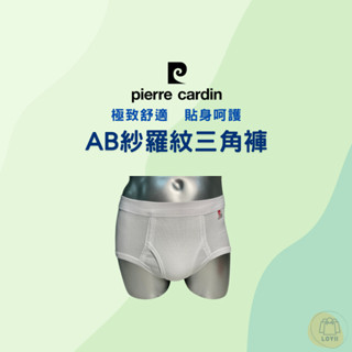 免運現貨秒出 皮爾卡登男內褲 AB紗羅紋三角褲 Pierre Cardin｛樂藝 LOYII｝