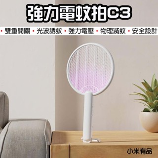【臺灣現貨】 小米有品 強力電蚊拍 C3 滅蚊 滅蚊燈 捕蚊燈 壁掛 捕蚊 物理滅蚊 電蚊拍 充電式電蚊拍 滅蚊子