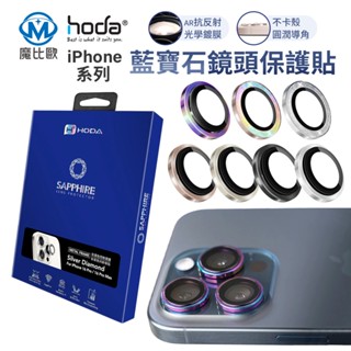 hoda 藍寶石鏡頭貼 iPhone 16 15 Pro max i15 Plus i16 Pro 鏡頭玻璃保護貼
