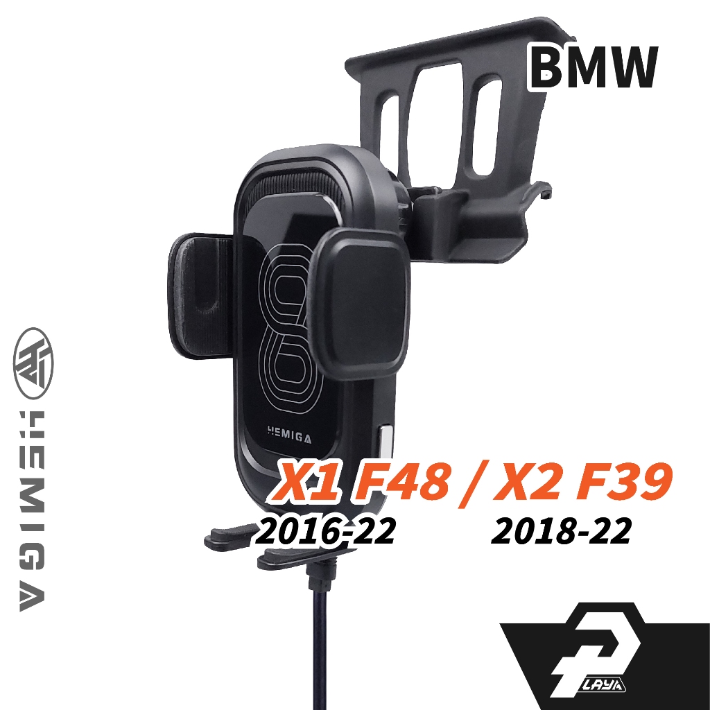 HEMIGA 寶馬 BMW 手機架 X1 2016-22 專用手機架 適用 X1 F48 X2 F39 車用手機架
