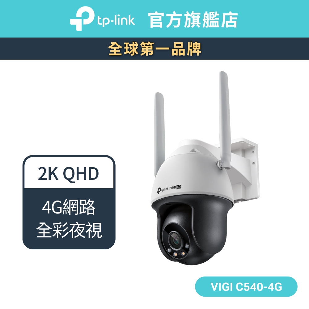 TP-Link VIGI C540-4G 4MP 戶外型全彩 4G 旋轉式監視器/商用網路監控攝 24H全彩