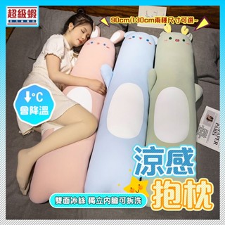 涼感抱枕 冰絲抱枕 【超級蝦】長條抱枕 長型抱枕 大抱枕 涼感枕頭 睡覺抱枕 涼感長抱枕 長抱枕 冰絲 抱枕