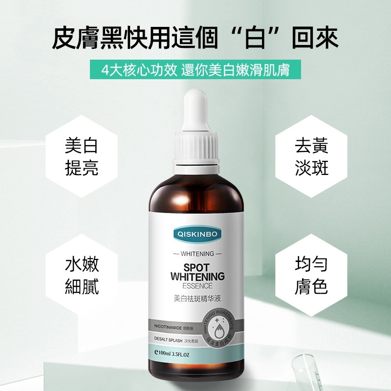 現貨~【QISKINBO煙酰胺精華液】spot whitening精華液補水保濕護膚精華液100ml~240910