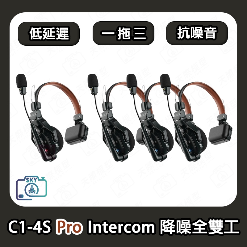 【 SOLIDCOM C1-4S Pro 降噪 】全雙工無線對講 耳機系統 一體式通話系統 猛碼版 HOLLYLAND
