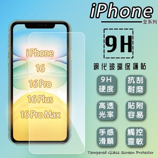 Apple 玻璃貼 9H 保護貼 iPhone 16 Plus Pro Max 16e 手機貼 螢幕貼 鋼化貼 玻璃膜
