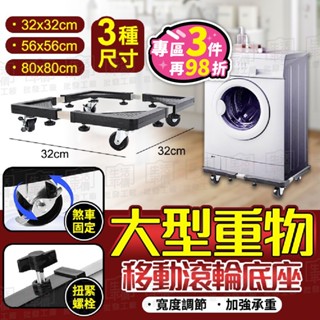 【臺灣現貨-免運+折扣】重物滾輪底座 洗衣機移動底座 家電滾輪底座 移動滾輪墊高座 【BE962】
