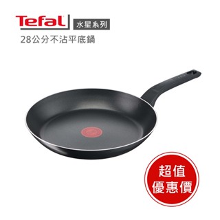 【Tefal法國特福】法國製水星系列28cm不沾平底鍋 ※限量福利品※