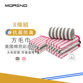 【MORINO】(方毛八件組)日本大和認證抗菌防臭美國棉亮彩直紋款方毛巾8入組(方巾4條+毛巾4條) MO674+774