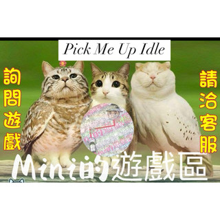 Pick Me Up Idle /Mini為您服務聊聊