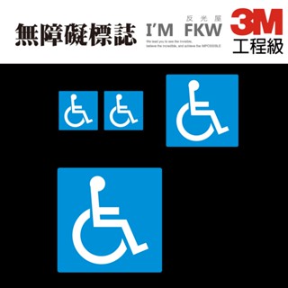 反光屋FKW 無障礙標誌 3M 工程級 反光貼紙 防水車貼 車貼 復康巴士 無障礙接駁車 殘障符號 無障礙計程車 高黏性