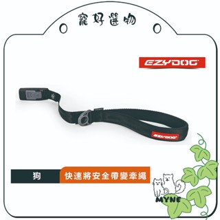 【myne寵好選物】澳洲EZYDOG車用轉換牽繩世界首創專利安全扣搭配EzyDog安全帶使用