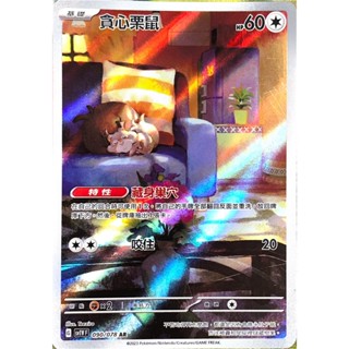 [ALG 卡牌專門] 寶可夢 PTCG 中文版 貪心栗鼠 SV1V 090/078 AR 閃卡