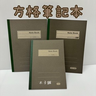 【木子舖】博崴 18K 25K 方格筆記本