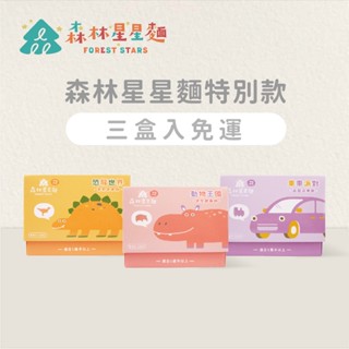 【森林麵食】星星麵特別款-全系列3盒入免運組 250g/盒｜1歲半以上｜四種口味｜副食品｜育兒食品｜造型麵片