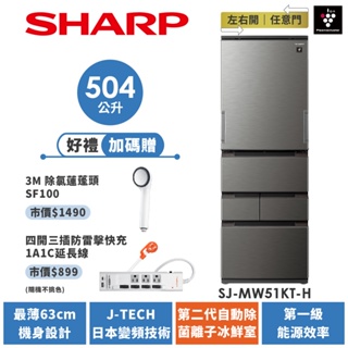 【SHARP夏普】 自動除菌離子左右開任意門冰箱 SJ-MW51KT-H 504L 尊爵灰