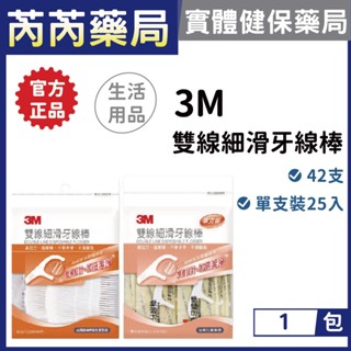 3M-雙線細滑牙線棒 42支 單支裝25入｜芮芮藥局x實體店面