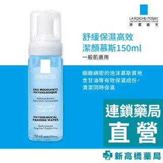 LA理膚寶水 舒緩保濕高效潔顏慕斯 150ml 【新高橋藥局】清潔 保濕