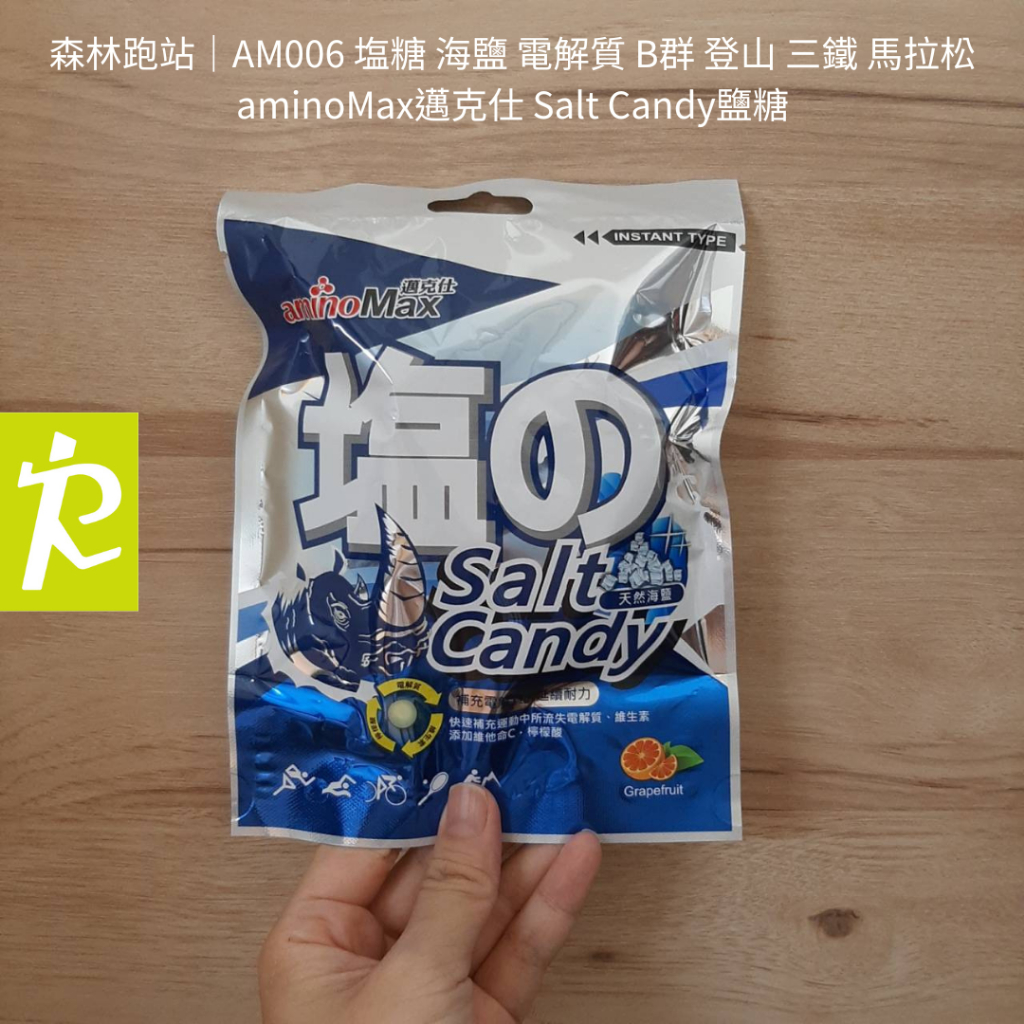 森林跑站｜AM006 aminoMax 邁克仕 塩糖 海鹽 電解質 登山 三鐵 馬拉松 跑步 Salt Candy 鹽糖