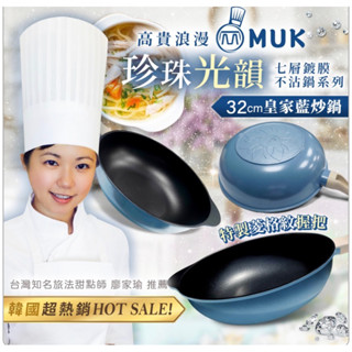 韓國HOT SALE 熱賣款!! 💎韓國 MUK木可 珍珠光韻 七層鍍膜不沾鍋 【32cm炒鍋-皇家藍】