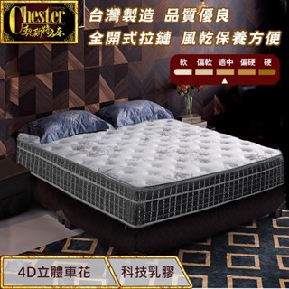 【契斯特】獨立筒床墊 2.0直式獨立筒 LIBOLON極速排熱降溫面布 5cm天然複合乳膠三線(單人 雙人加大款)