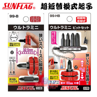 【小美五金】日本製 SUNFLAG新龜 99-B / 99-HB 正逆轉 極短 起子 雙用起子 超短 短型螺絲起子 替換