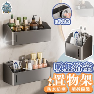 【臺灣現貨 隔日到貨】浴室置物架 吸盤浴室置物架 吸盤置物架 免打孔置物架 一秒安裝 浴室收納架