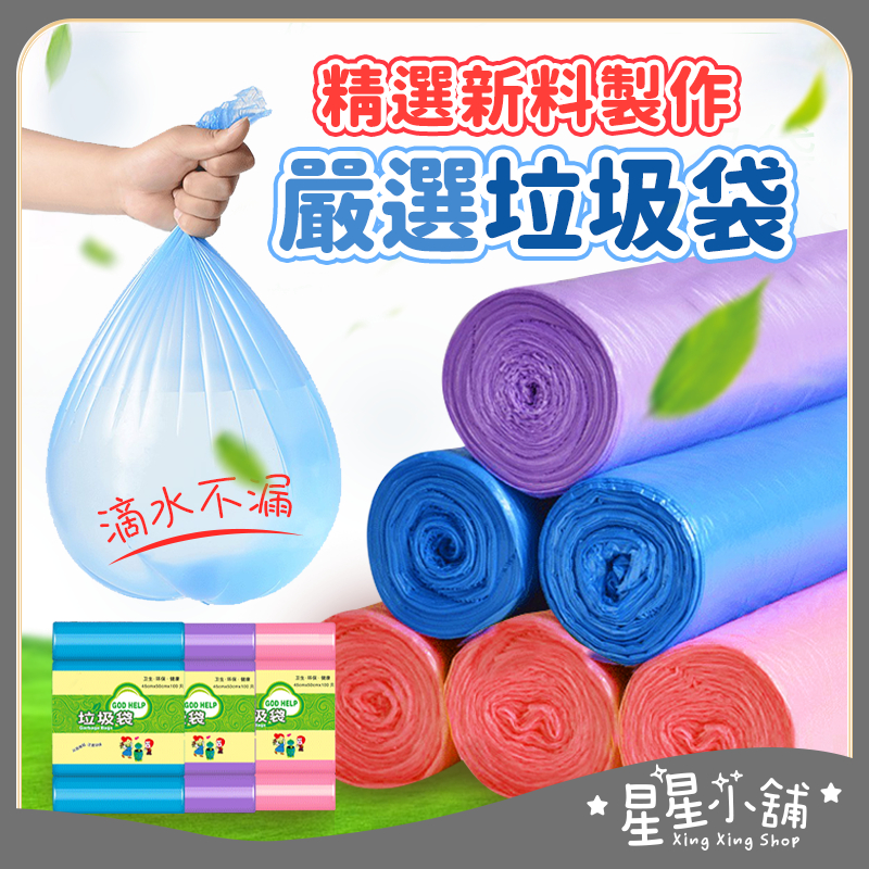 台灣現貨 彩色垃圾袋 低至0.3元 垃圾袋 垃圾 袋子 清潔袋 塑膠袋 廁所用 居家生活 星星小舖#
