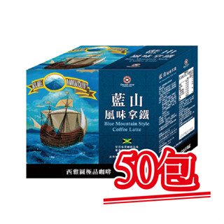 現貨【西雅圖極品咖啡】藍山風味拿鐵三合一．50包｜快樂購買城