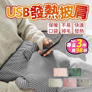 【臺灣現貨】USB電熱毯 電熱毯 披肩毯 保暖毯 午睡毯 發熱毯 電熱毯 懶人毯 加熱毯 披肩電熱毯 被子 3秒速熱